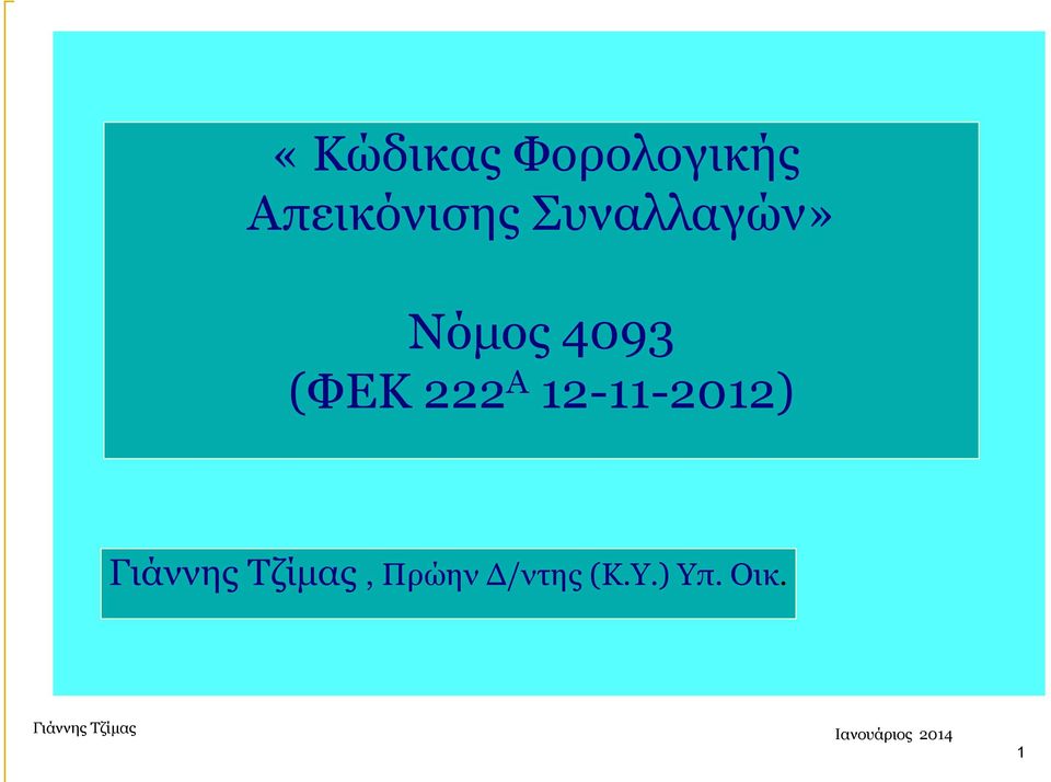 Νόμος 4093 (ΦΕΚ 222 Α