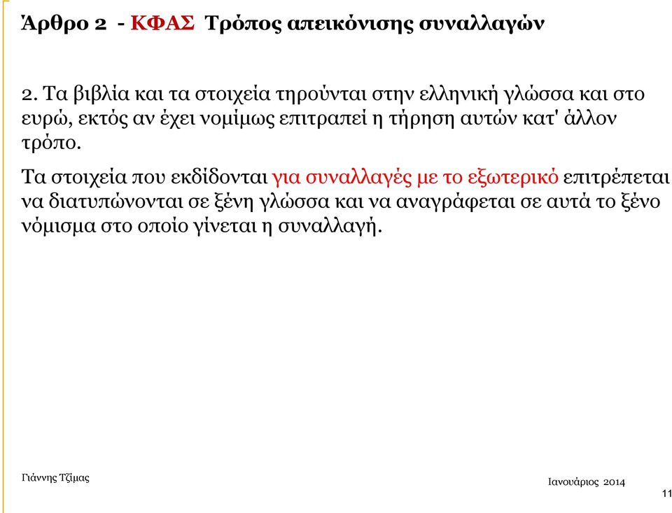 νομίμως επιτραπεί η τήρηση αυτών κατ' άλλον τρόπο.