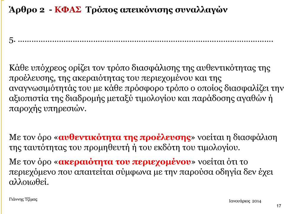 κάθε πρόσφορο τρόπο ο οποίος διασφαλίζει την αξιοπιστία της διαδρομής μεταξύ τιμολογίου και παράδοσης αγαθών ή παροχής υπηρεσιών.