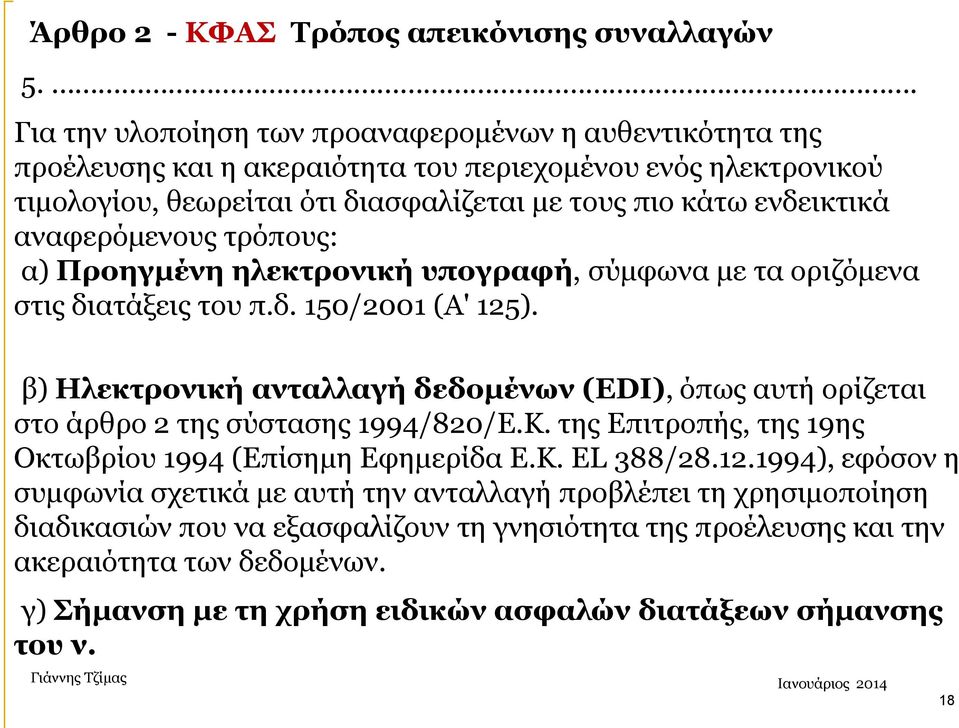 αναφερόμενους τρόπους: α) Προηγμένη ηλεκτρονική υπογραφή, σύμφωνα με τα οριζόμενα στις διατάξεις του π.δ. 150/2001 (Α' 125).