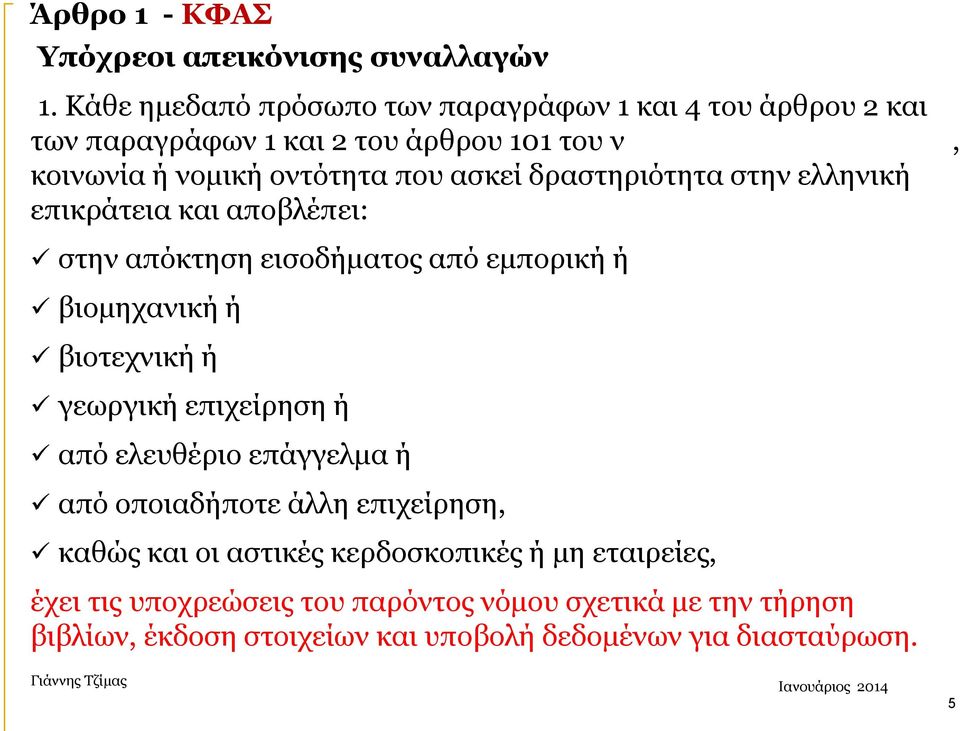 2238/1994, κοινοπραξία, κοινωνία ή νομική οντότητα που ασκεί δραστηριότητα στην ελληνική επικράτεια και αποβλέπει: στην απόκτηση εισοδήματος από