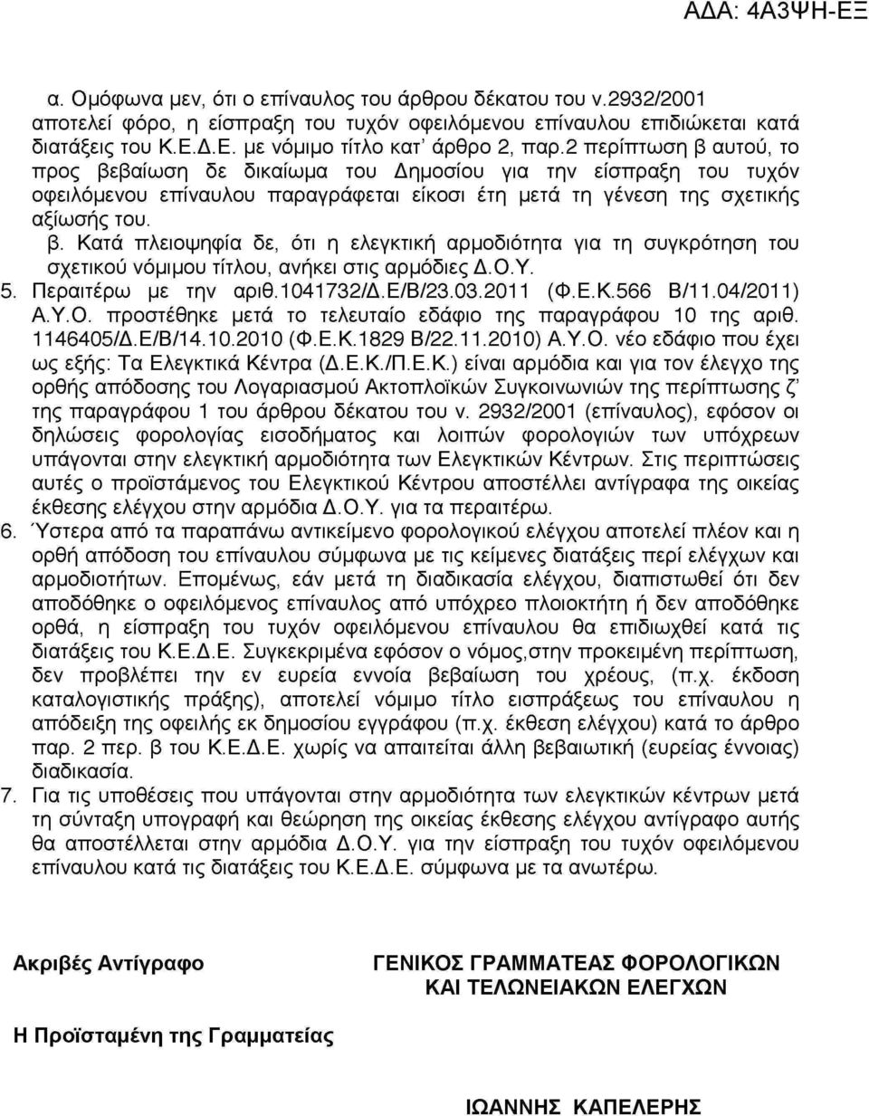 Ο.Υ. Περαιτέρω με την αριθ. 1041732/Δ.Ε/Β/23.03.2011 (Φ.Ε.Κ.566 Β/11.04/2011) Α.Υ.Ο. προστέθηκε μετά το τελευταίο εδάφιο της παραγράφου 10 της αριθ. 1146405/Δ.Ε/Β/14.10.2010 (Φ.Ε.Κ. 1829 Β/22.11.2010) Α.