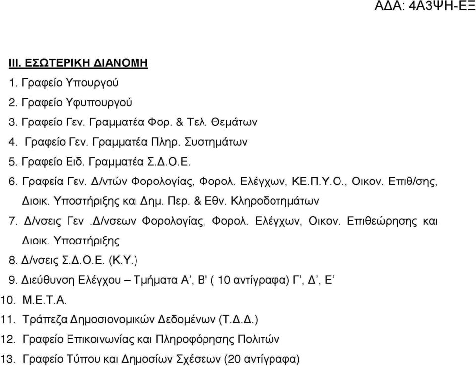 Κληροδοτημάτων 7. Δ/νσεις Γεν.Δ/νσεων Φορολογίας, Φορολ. Ελέγχων, Οικον. Επιθεώρησης και Διοικ. Υποστήριξης 8. Δ/νσειςΣ.Δ.Ο.Ε. (ΚΎ.) 9.