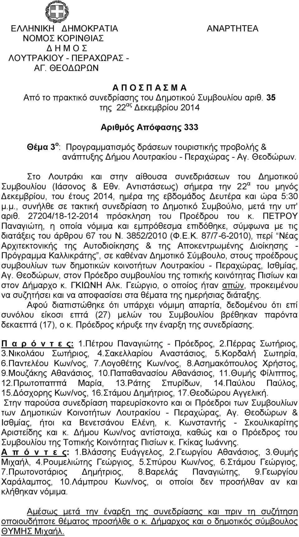 Στο Λουτράκι και στην αίθουσα συνεδριάσεων του Δημοτικού Συμβουλίου (Ιάσονος & Εθν. Αντιστάσεως) σήμερα την 22 α του μηνός Δεκεμβρίου, του έτους 2014, ημέρα της εβδομάδος Δευτέρα και ώρα 5:30 μ.μ., συνήλθε σε τακτική συνεδρίαση το Δημοτικό Συμβούλιο, μετά την υπ' αριθ.