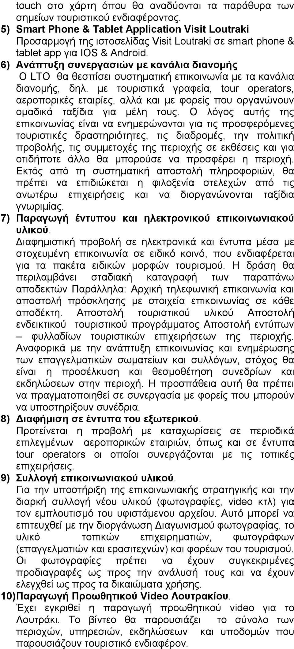 6) Ανάπτυξη συνεργασιών με κανάλια διανομής Ο LTO θα θεσπίσει συστηματική επικοινωνία με τα κανάλια διανομής, δηλ.