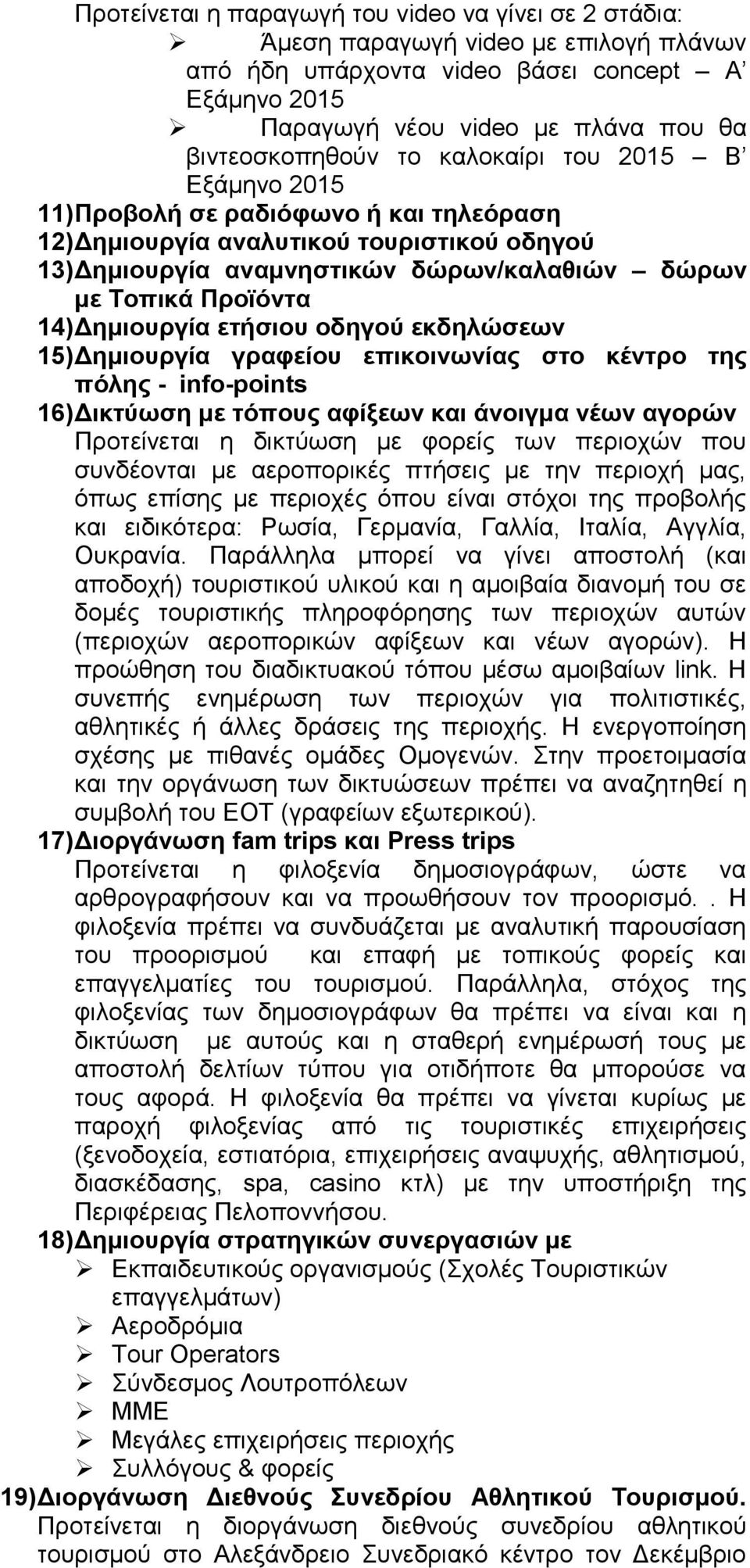 Δημιουργία ετήσιου οδηγού εκδηλώσεων 15) Δημιουργία γραφείου επικοινωνίας στο κέντρο της πόλης - info-points 16) Δικτύωση με τόπους αφίξεων και άνοιγμα νέων αγορών Προτείνεται η δικτύωση με φορείς