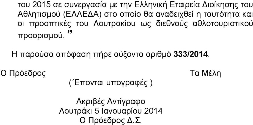 αθλοτουριστικού προορισμού. Η παρούσα απόφαση πήρε αύξοντα αριθμό 333/2014.