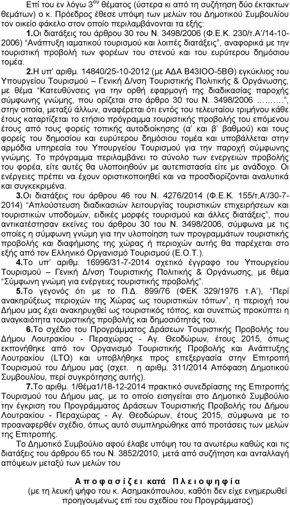 Α /14-10- 2006) Ανάπτυξη ιαματικού τουρισμού και λοιπές διατάξεις, αναφορικά με την τουριστική προβολή των φορέων του στενού και του ευρύτερου δημόσιου τομέα. 2.Η υπ αριθμ.