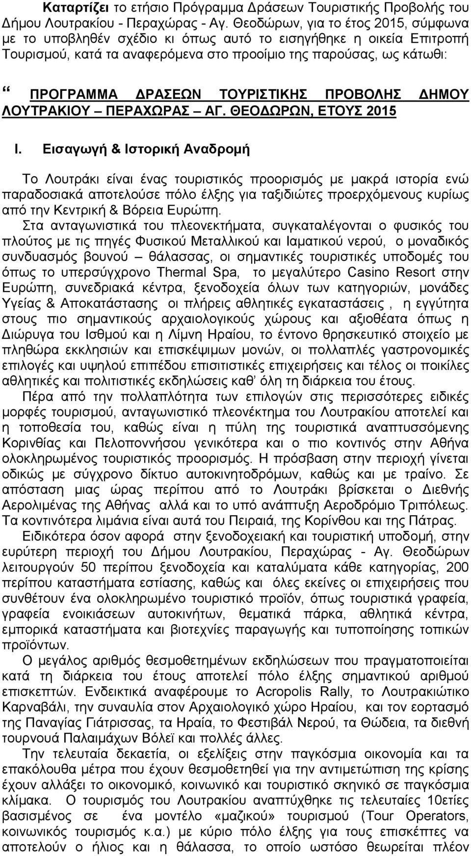 ΤΟΥΡΙΣΤΙΚΗΣ ΠΡΟΒΟΛΗΣ ΔΗΜΟΥ ΛΟΥΤΡΑΚΙΟΥ ΠΕΡΑΧΩΡΑΣ ΑΓ. ΘΕΟΔΩΡΩΝ, ΕΤΟΥΣ 2015 I.