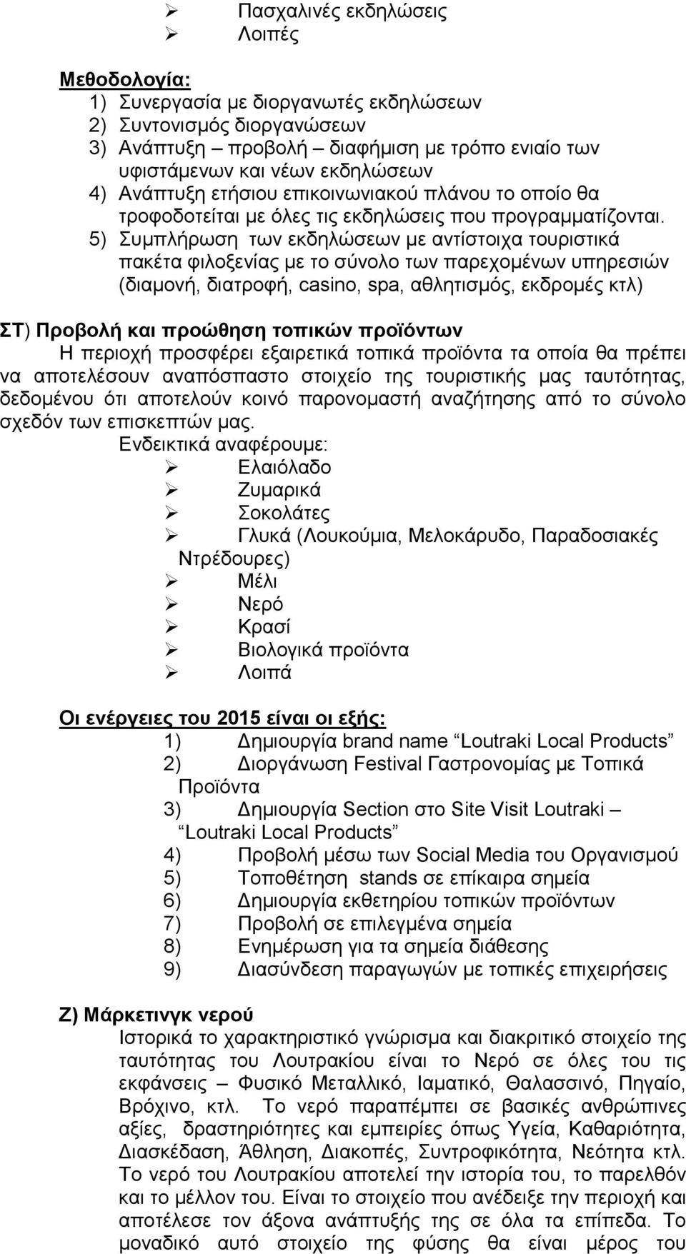 5) Συμπλήρωση των εκδηλώσεων με αντίστοιχα τουριστικά πακέτα φιλοξενίας με το σύνολο των παρεχομένων υπηρεσιών (διαμονή, διατροφή, casino, spa, αθλητισμός, εκδρομές κτλ) ΣΤ) Προβολή και προώθηση