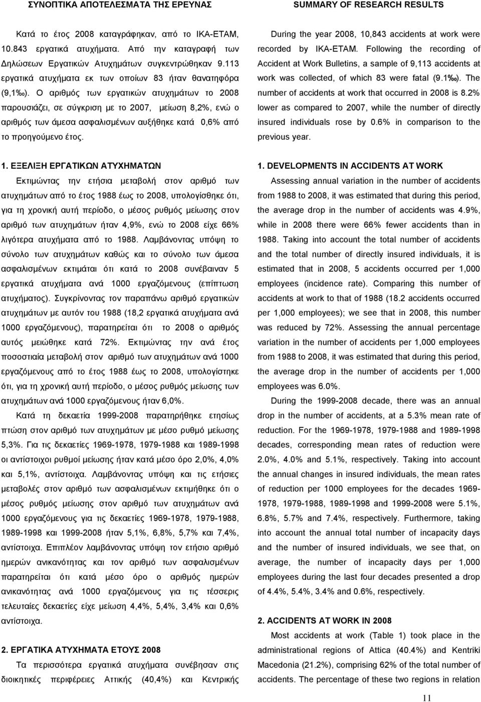 Ο αριθμός των εργατικών ατυχημάτων το 2008 παρουσιάζει, σε σύγκριση με το 2007, μείωση 8,2, ενώ ο αριθμός των άμεσα ασφαλισμένων αυξήθηκε κατά 0,6 από το προηγούμενο έτος.