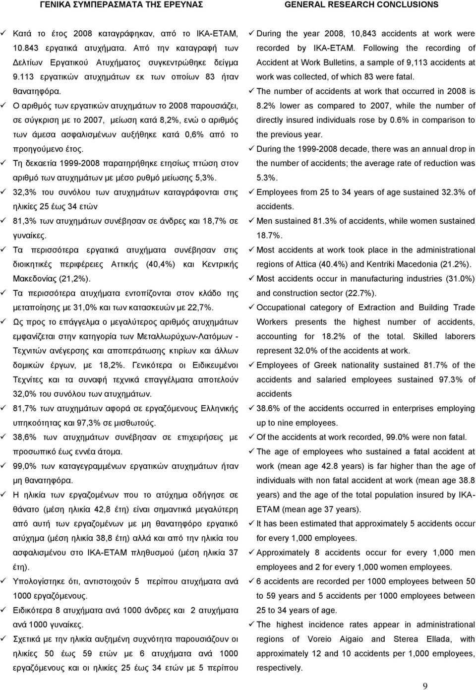 Ο αριθμός των εργατικών ατυχημάτων το 2008 παρουσιάζει, σε σύγκριση με το 2007, μείωση κατά 8,2, ενώ ο αριθμός των άμεσα ασφαλισμένων αυξήθηκε κατά 0,6 από το προηγούμενο έτος.