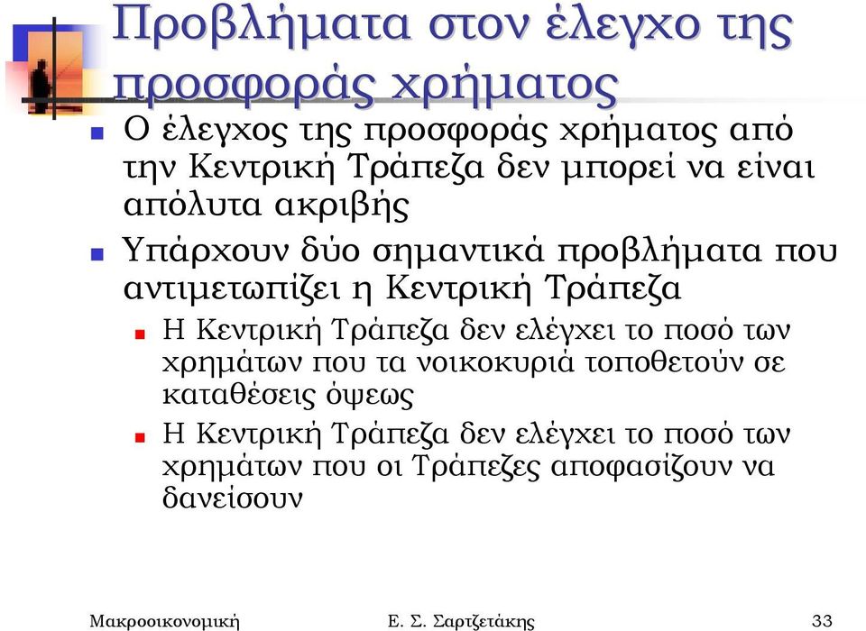 Υπάρχουν δύο σημαντικά προβλήματα που αντιμετωπίζει η Κεντρική Τράπεζα!