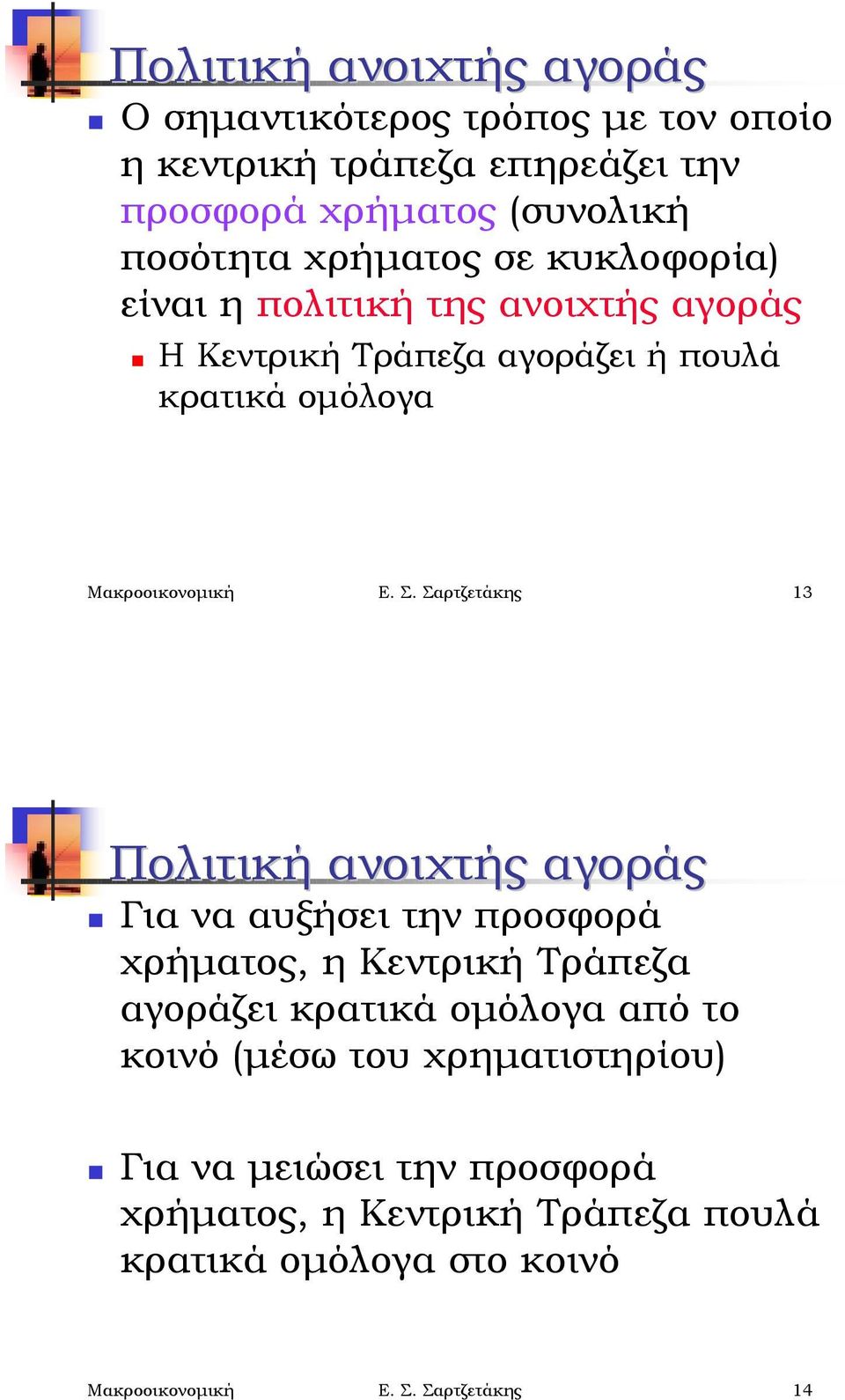 πολιτική της ανοιχτής αγοράς! Η Κεντρική Τράπεζα αγοράζει ή πουλά κρατικά ομόλογα Μακροοικονομική Ε. Σ.