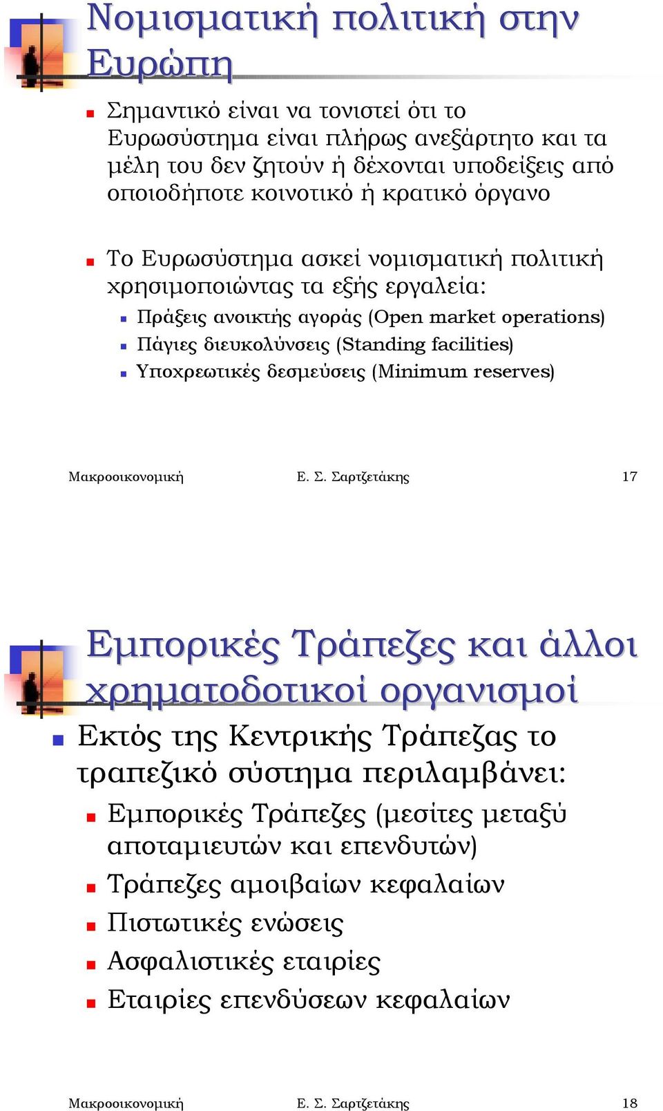 Το Ευρωσύστημα ασκεί νομισματική πολιτική χρησιμοποιώντας τα εξής εργαλεία:! Πράξεις ανοικτής αγοράς (Open market operations)! Πάγιες διευκολύνσεις (Standing facilities)!