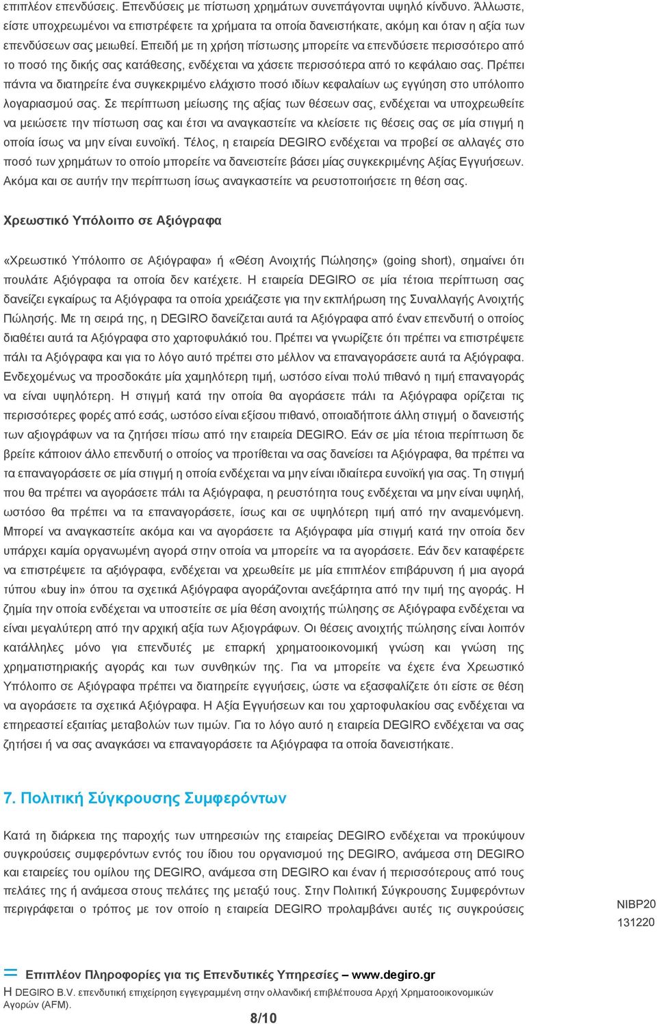 Επειδή με τη χρήση πίστωσης μπορείτε να επενδύσετε περισσότερο από το ποσό της δικής σας κατάθεσης, ενδέχεται να χάσετε περισσότερα από το κεφάλαιο σας.