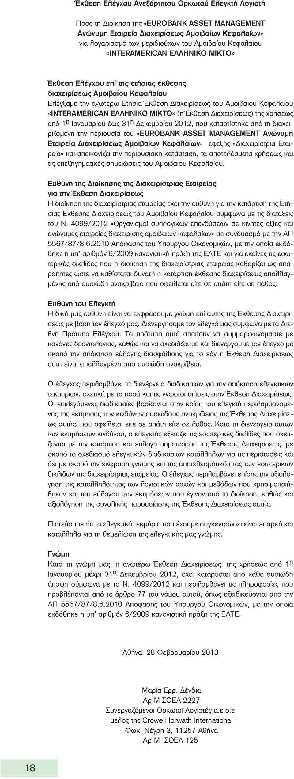 ΕΛΛΗΝΙΚΟ ΜΙΚΤΟ» (η Έκθεση Διαχειρίσεως) της χρήσεως από 1 η Ιανουαρίου έως 31 η Δεκεμβρίου 2012, που καταρτίστηκε από τη διαχειριζόμενη την περιουσία του «EUROBANK ASSET MANAGEMENT Ανώνυμη Εταιρεία