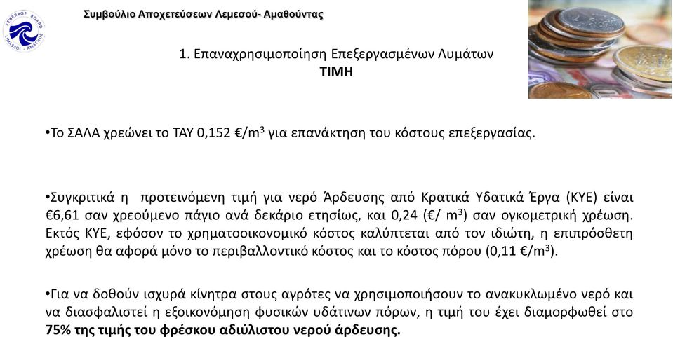 Εκτός ΚΥΕ, εφόσον το χρηματοοικονομικό κόστος καλύπτεται από τον ιδιώτη, η επιπρόσθετη χρέωση θα αφορά μόνο το περιβαλλοντικό κόστος και το κόστος πόρου (0,11 /m 3 ).