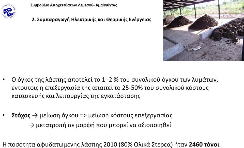 και λειτουργίας της εγκατάστασης Στόχος μείωση όγκου => μείωση κόστους επεξεργασίας μετατροπή σε