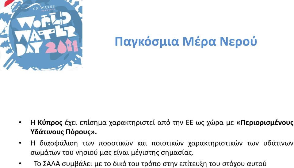 Η διασφάλιση των ποσοτικών και ποιοτικών χαρακτηριστικών των υδάτινων