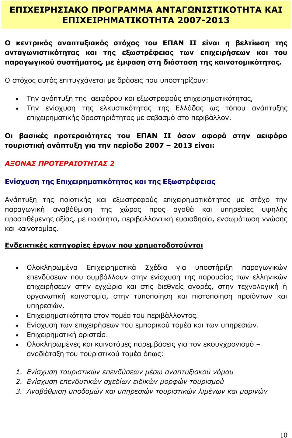 Ο στόχος αυτός επιτυγχάνεται με δράσεις που υποστηρίζουν: Την ανάπτυξη της αειφόρου και εξωστρεφούς επιχειρηματικότητας, Την ενίσχυση της ελκυστικότητας της Ελλάδας ως τόπου ανάπτυξης επιχειρηματικής