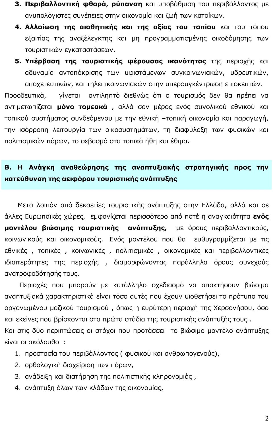 Υπέρβαση της τουριστικής φέρουσας ικανότητας της περιοχής και αδυναμία ανταπόκρισης των υφιστάμενων συγκοινωνιακών, υδρευτικών, αποχετευτικών, και τηλεπικοινωνιακών στην υπερσυγκέντρωση επισκεπτών.