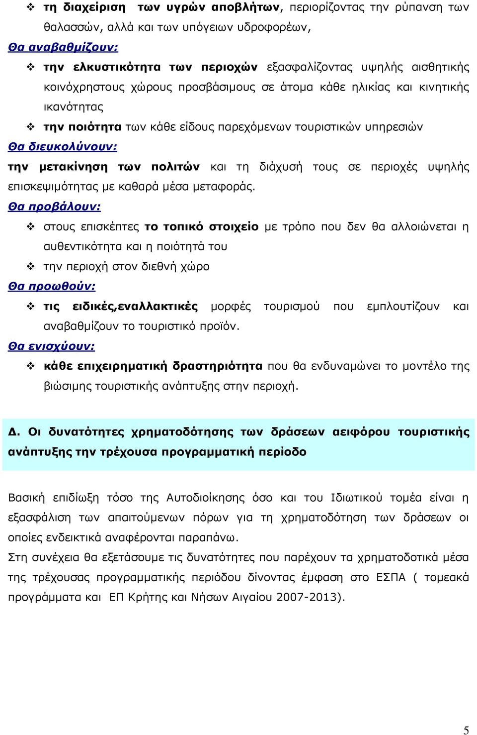 διάχυσή τους σε περιοχές υψηλής επισκεψιμότητας με καθαρά μέσα μεταφοράς.