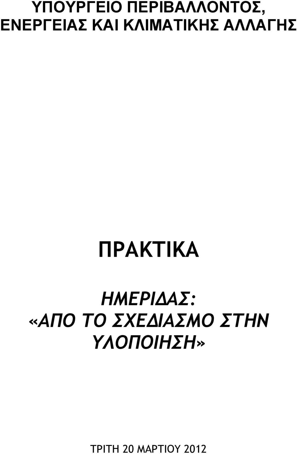 ΠΡΑΚΤΙΚΑ ΗΜΕΡΙΔΑ: «ΑΠΟ ΣΟ