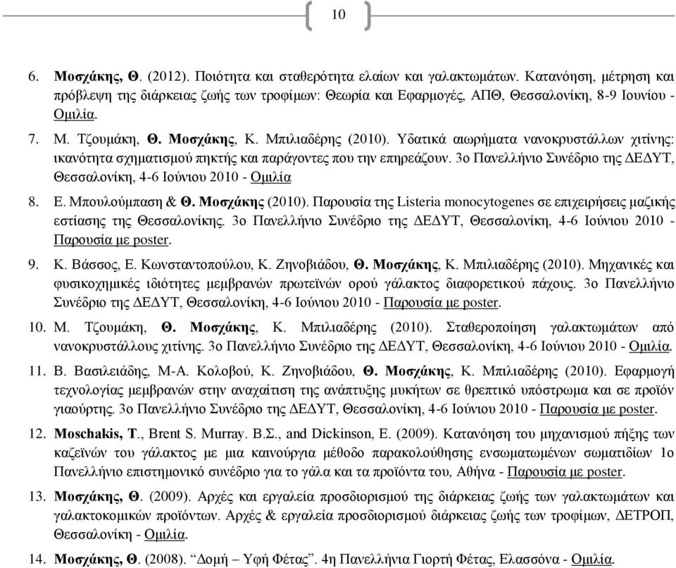 Υδατικά αιωρήματα νανοκρυστάλλων χιτίνης: ικανότητα σχηματισμού πηκτής και παράγοντες που την επηρεάζουν. 3ο Πανελλήνιο Συνέδριο της ΔΕΔΥΤ, Θεσσαλονίκη, 4-6 Ιούνιου 2010 - Ομιλία 8. Ε.