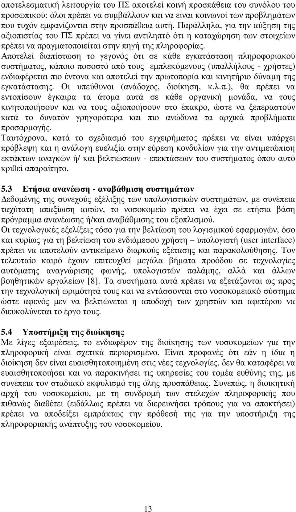 Αποτελεί διαπίστωση το γεγονός ότι σε κάθε εγκατάσταση πληροφοριακού συστήµατος, κάποιο ποσοστό από τους εµπλεκόµενους (υπαλλήλους - χρήστες) ενδιαφέρεται πιο έντονα και αποτελεί την πρωτοπορία και
