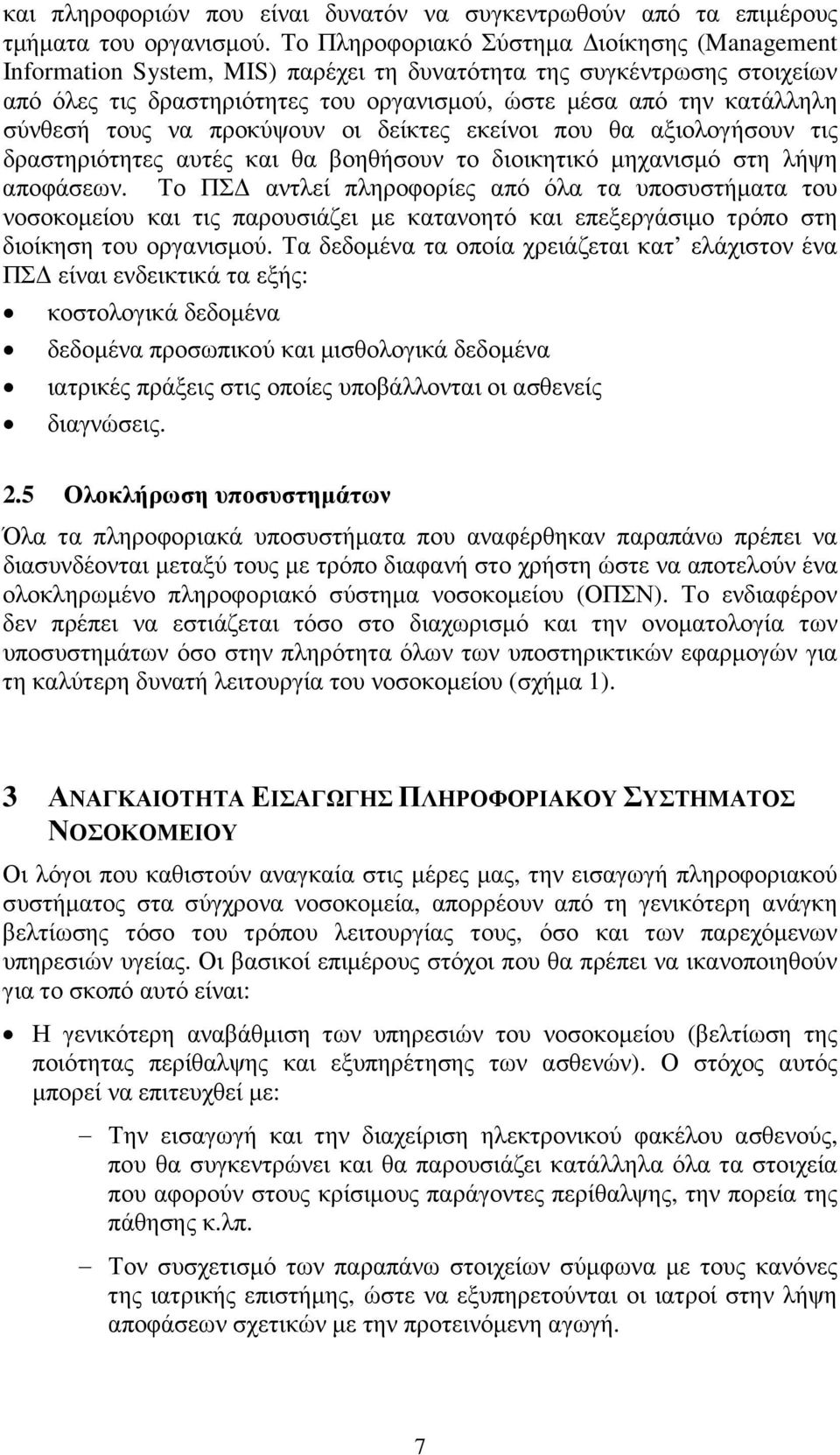 τους να προκύψουν οι δείκτες εκείνοι που θα αξιολογήσουν τις δραστηριότητες αυτές και θα βοηθήσουν το διοικητικό µηχανισµό στη λήψη αποφάσεων.