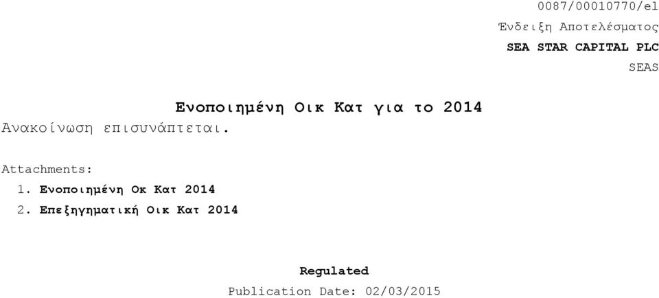 επισυνάπτεται. Attachments: 1. Ενοποιημένη Οκ Κατ 2014 2.