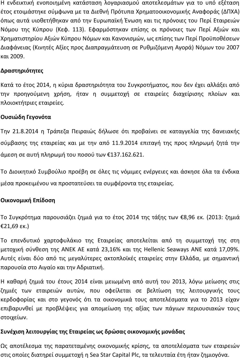 Εφαρμόστηκαν επίσης οι πρόνοιες των Περί Αξιών και Χρηματιστηρίου Αξιών Κύπρου Νόμων και Κανονισμών, ως επίσης των Περί Προϋποθέσεων Διαφάνειας (Κινητές Αξίες προς Διαπραγμάτευση σε Ρυθμιζόμενη