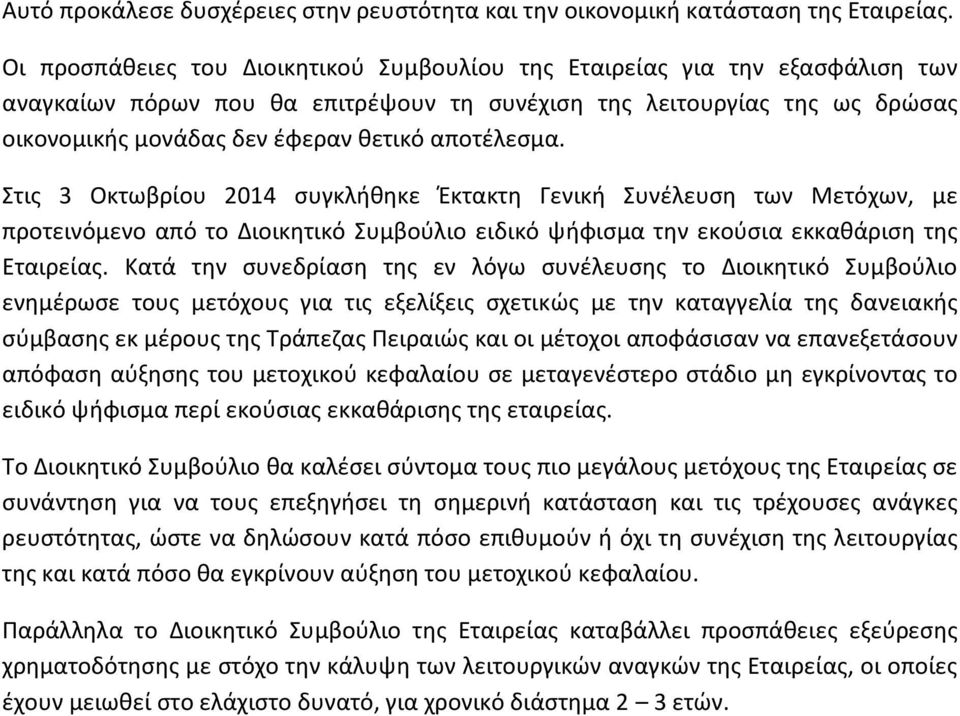 αποτέλεσμα. Στις 3 Οκτωβρίου 2014 συγκλήθηκε Έκτακτη Γενική Συνέλευση των Μετόχων, με προτεινόμενο από το Διοικητικό Συμβούλιο ειδικό ψήφισμα την εκούσια εκκαθάριση της Εταιρείας.