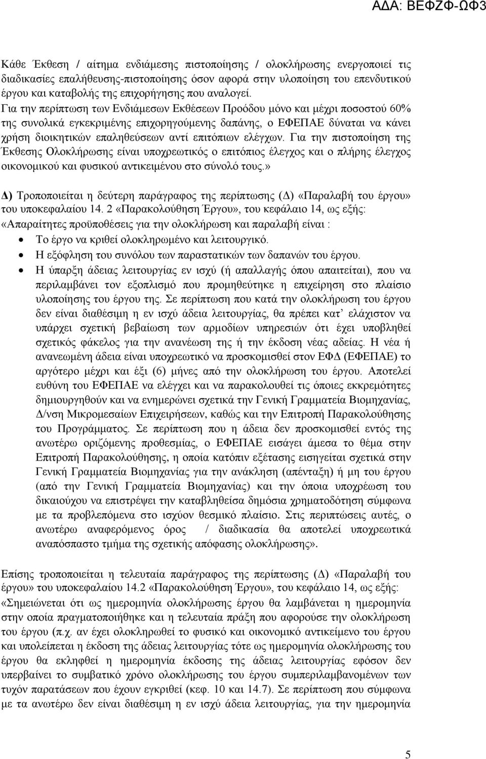 Γηα ηελ πεξίπησζε ησλ Δλδηάκεζσλ Δθζέζεσλ Πξνφδνπ κφλν θαη κέρξη πνζνζηνχ 60% ηεο ζπλνιηθά εγθεθξηκέλεο επηρνξεγνχκελεο δαπάλεο, ν ΔΦΔΠΑΔ δχλαηαη λα θάλεη ρξήζε δηνηθεηηθψλ επαιεζεχζεσλ αληί