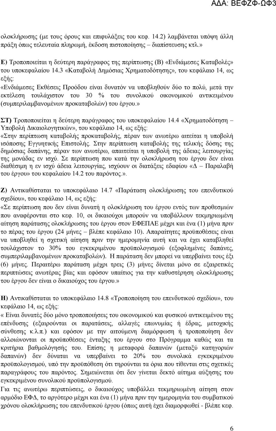 3 «Καηαβνιή Γεκφζηαο Υξεκαηνδφηεζεο», ηνπ θεθάιαην 14, σο εμήο: «Δλδηάκεζεο Δθζέζεηο Πξνφδνπ είλαη δπλαηφλ λα ππνβιεζνχλ δχν ην πνιχ, κεηά ηελ εθηέιεζε ηνπιάρηζηνλ ηνπ 30 % ηνπ ζπλνιηθνχ νηθνλνκηθνχ