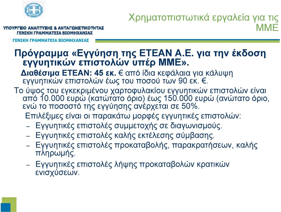 000 ευρώ (κατώτατο όριο) έως 150.000 ευρώ (ανώτατο όριο, ενώ το ποσοστό της εγγύησης ανέρχεται σε 50%.