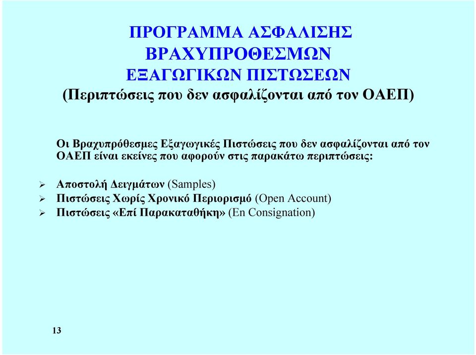 είναι εκείνες που αφορούν στις παρακάτω περιπτώσεις: Αποστολή Δειγμάτων (Samples)