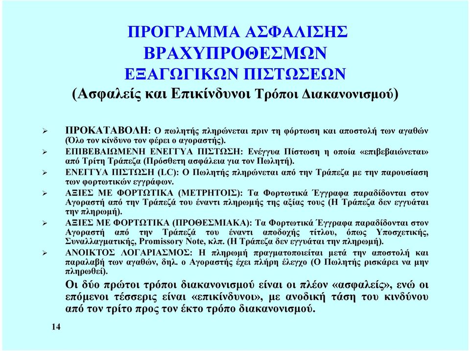 ΕΝΕΓΓΥΑ ΠΙΣΤΩΣΗ (LC): Ο Πωλητής πληρώνεται από την Τράπεζα με την παρουσίαση των φορτωτικών εγγράφων.