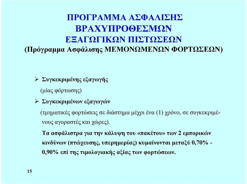 (1) χρόνο, σε συγκεκριμένους αγοραστές και χώρες).