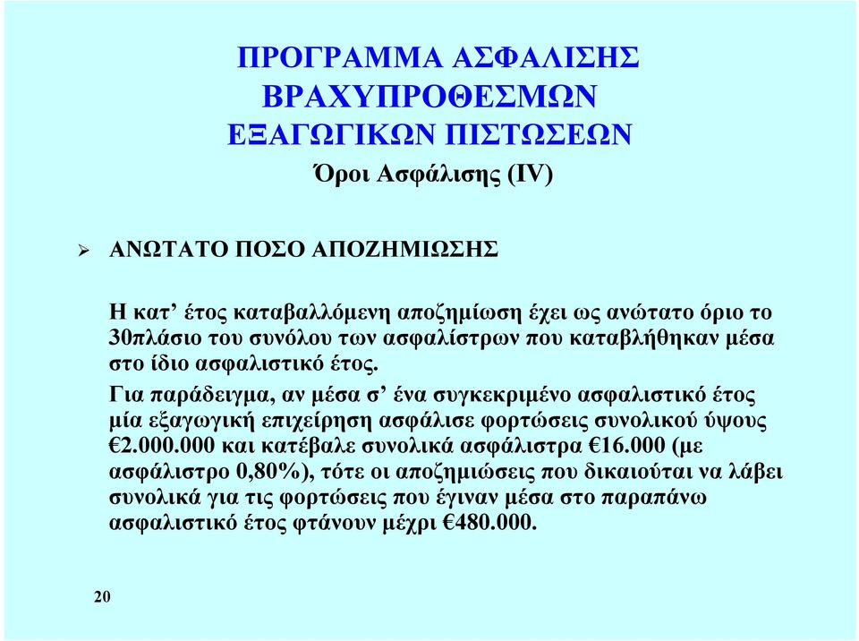 Για παράδειγμα, αν μέσα σ ένα συγκεκριμένο ασφαλιστικό έτος μία εξαγωγική επιχείρηση ασφάλισε φορτώσεις συνολικού ύψους 2.000.