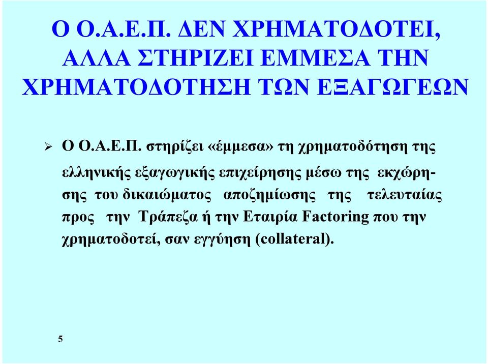 στηρίζει «έμμεσα» τη χρηματοδότηση της ελληνικήςεξαγωγικήςεπιχείρησηςμέσωτης