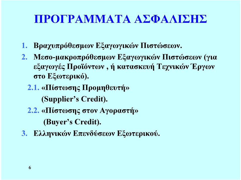 κατασκευή Τεχνικών Έργων στο Εξωτερικό). 2.1.