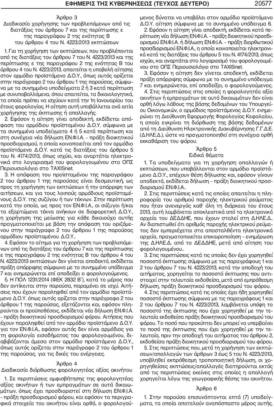 4223/2013, απαιτείται η υποβολή αίτησης στον αρμόδιο προϊστάμενο Δ.Ο.Υ.