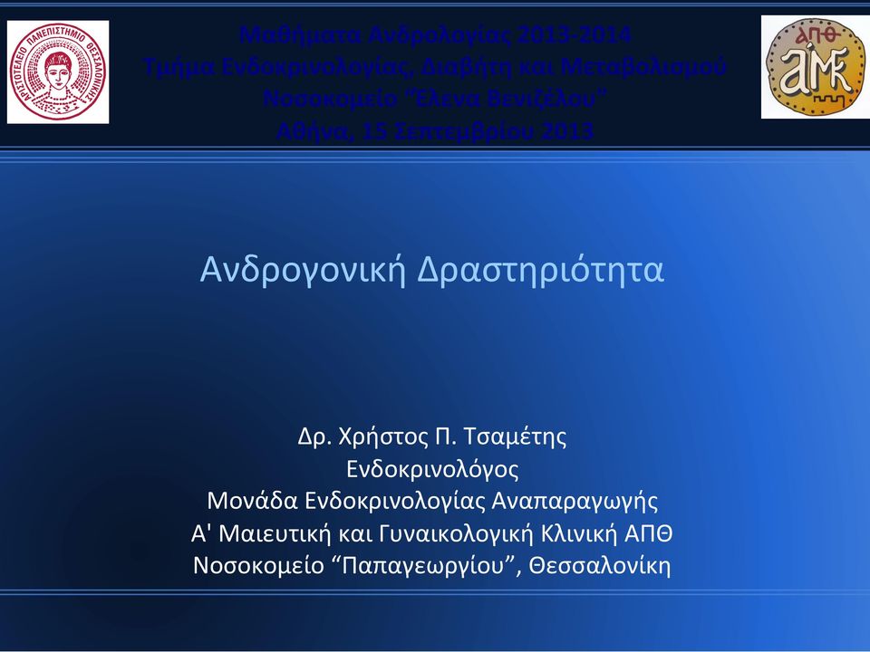 Δραστηριότητα Δρ. Χρήστος Π.