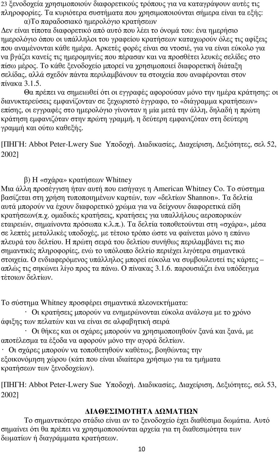 υπάλληλοι του γραφείου κρατήσεων καταχωρούν όλες τις αφίξεις που αναµένονται κάθε ηµέρα.