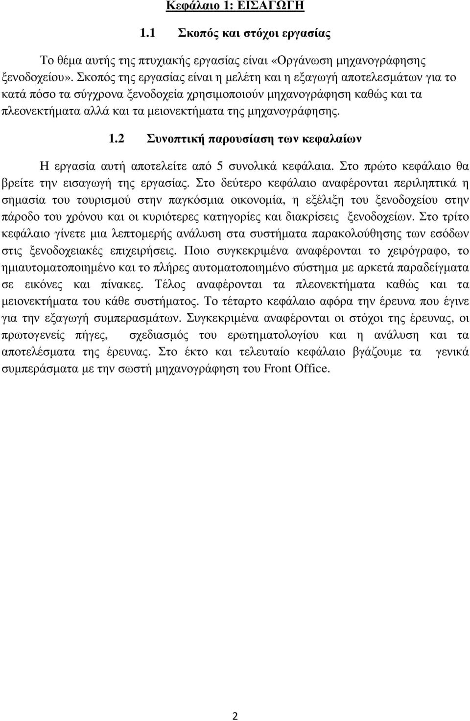 µηχανογράφησης. 1.2 Συνοπτική παρουσίαση των κεφαλαίων Η εργασία αυτή αποτελείτε από 5 συνολικά κεφάλαια. Στο πρώτο κεφάλαιο θα βρείτε την εισαγωγή της εργασίας.