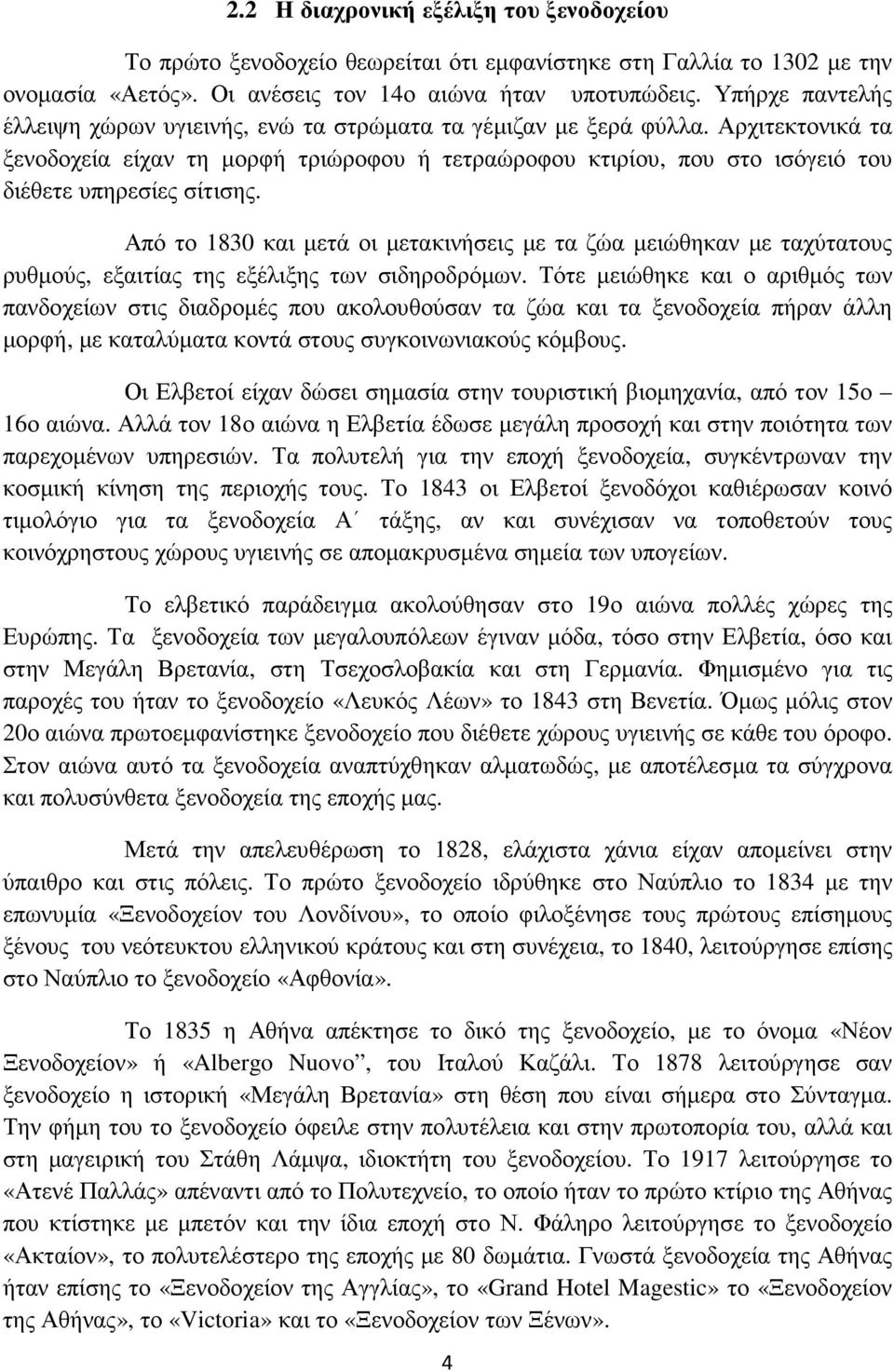 Αρχιτεκτονικά τα ξενοδοχεία είχαν τη µορφή τριώροφου ή τετραώροφου κτιρίου, που στο ισόγειό του διέθετε υπηρεσίες σίτισης.