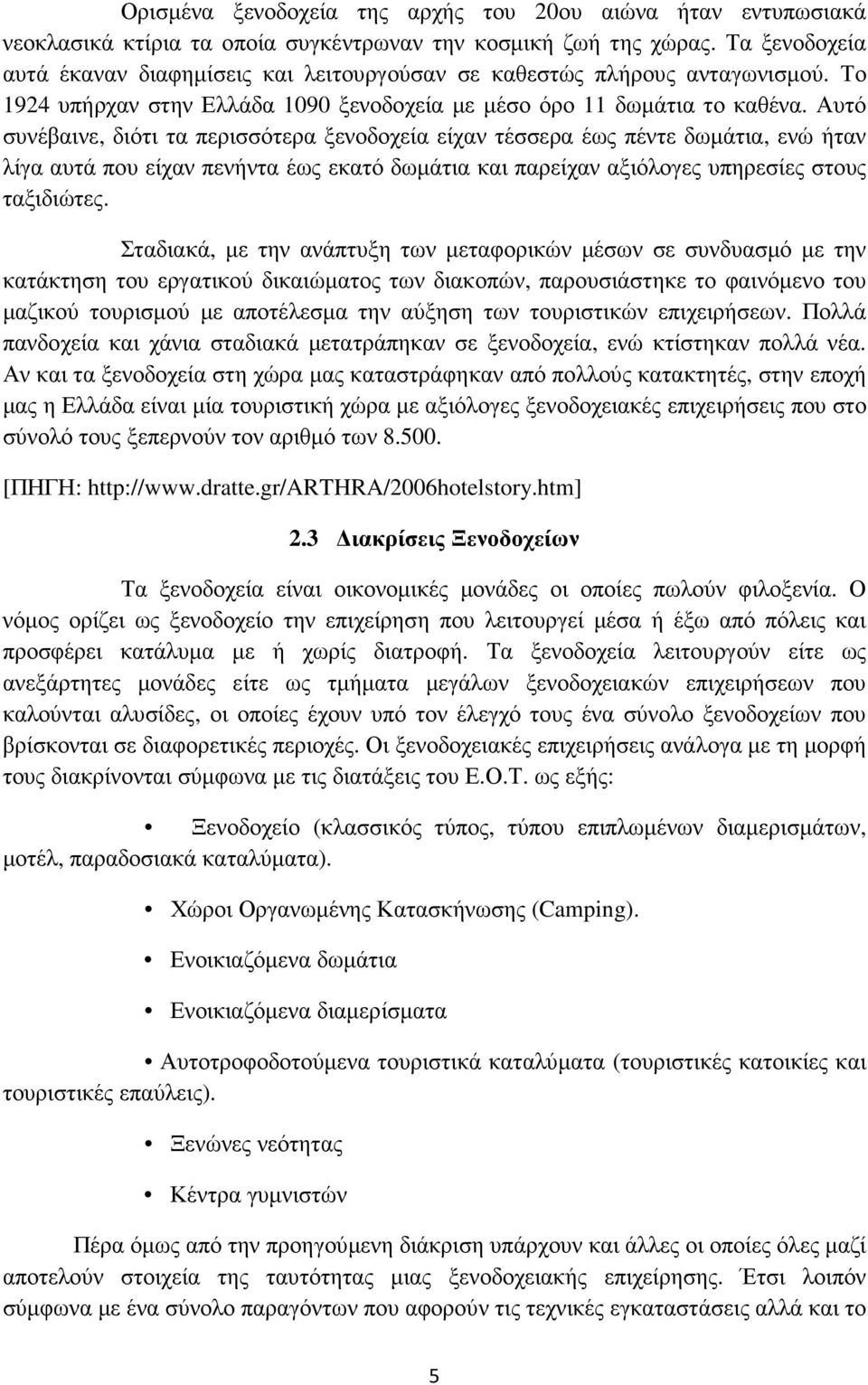 Αυτό συνέβαινε, διότι τα περισσότερα ξενοδοχεία είχαν τέσσερα έως πέντε δωµάτια, ενώ ήταν λίγα αυτά που είχαν πενήντα έως εκατό δωµάτια και παρείχαν αξιόλογες υπηρεσίες στους ταξιδιώτες.