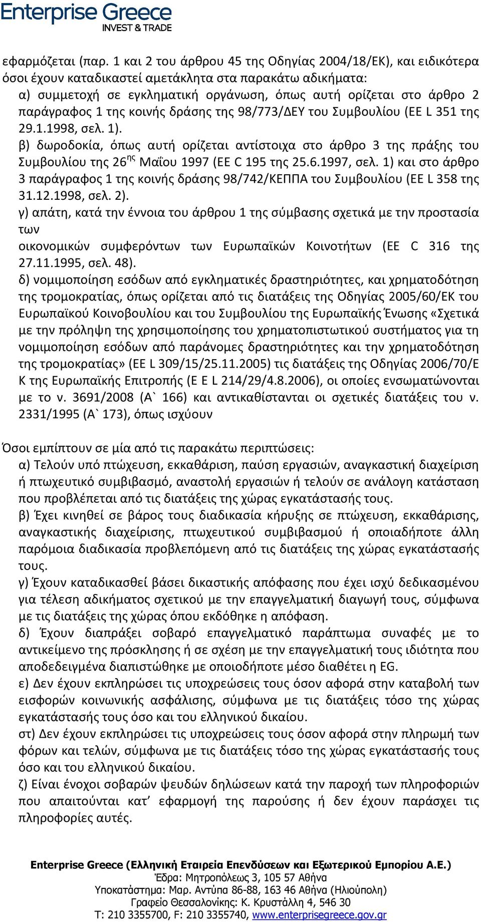 παράγραφος 1 της κοινής δράσης της 98/773/ΔΕΥ του Συμβουλίου (EE L 351 της 29.1.1998, σελ. 1).